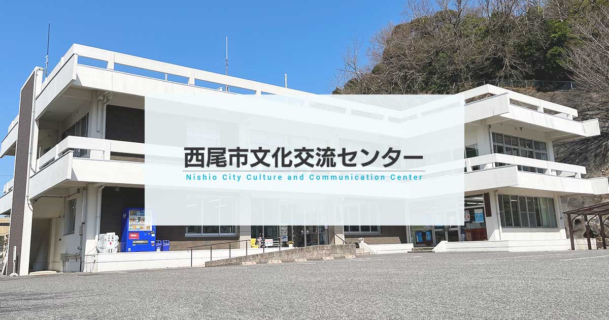 アクセス | 西尾市文化交流センター